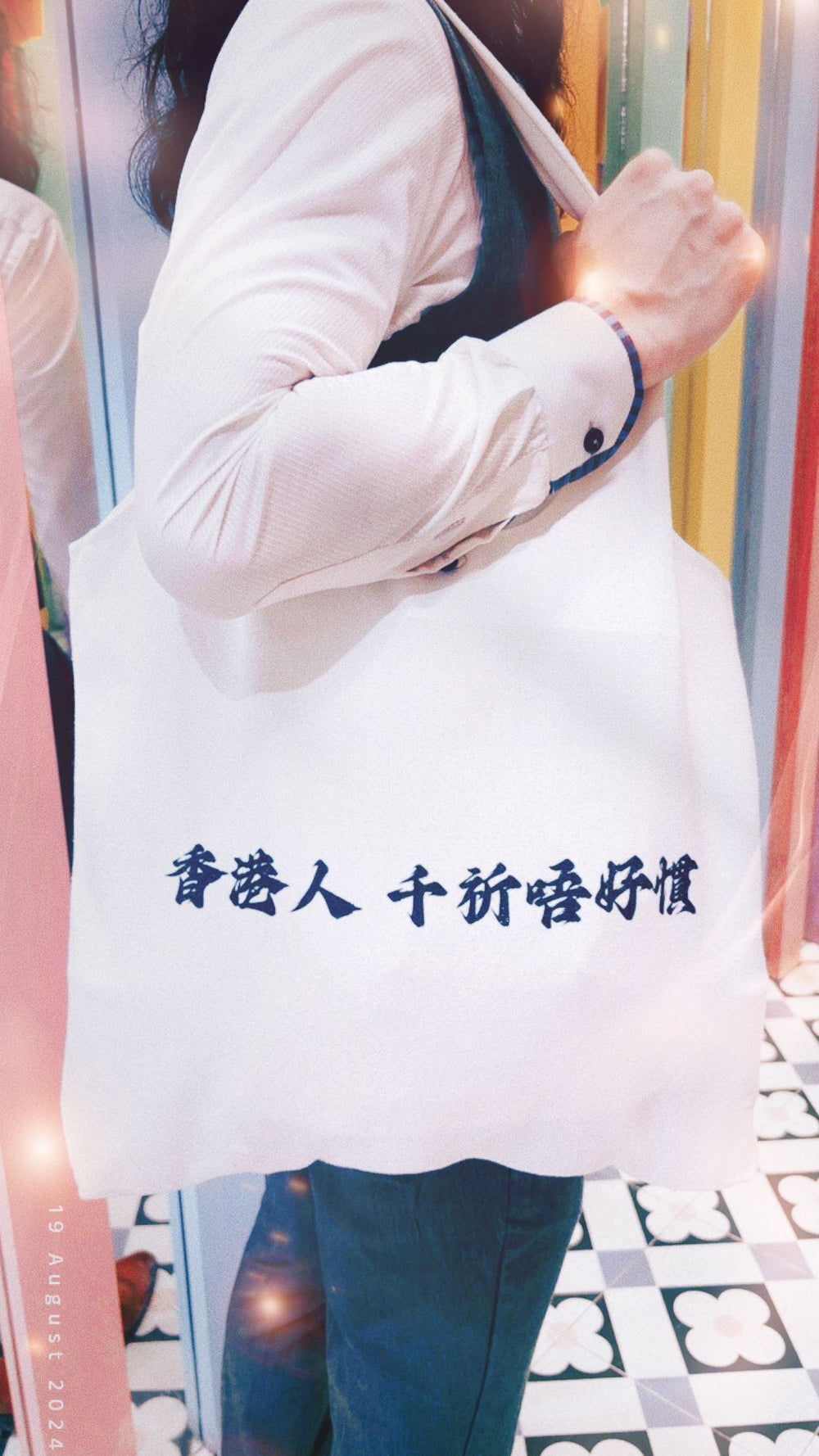 「香港人 千祈唔好慣」Totebag