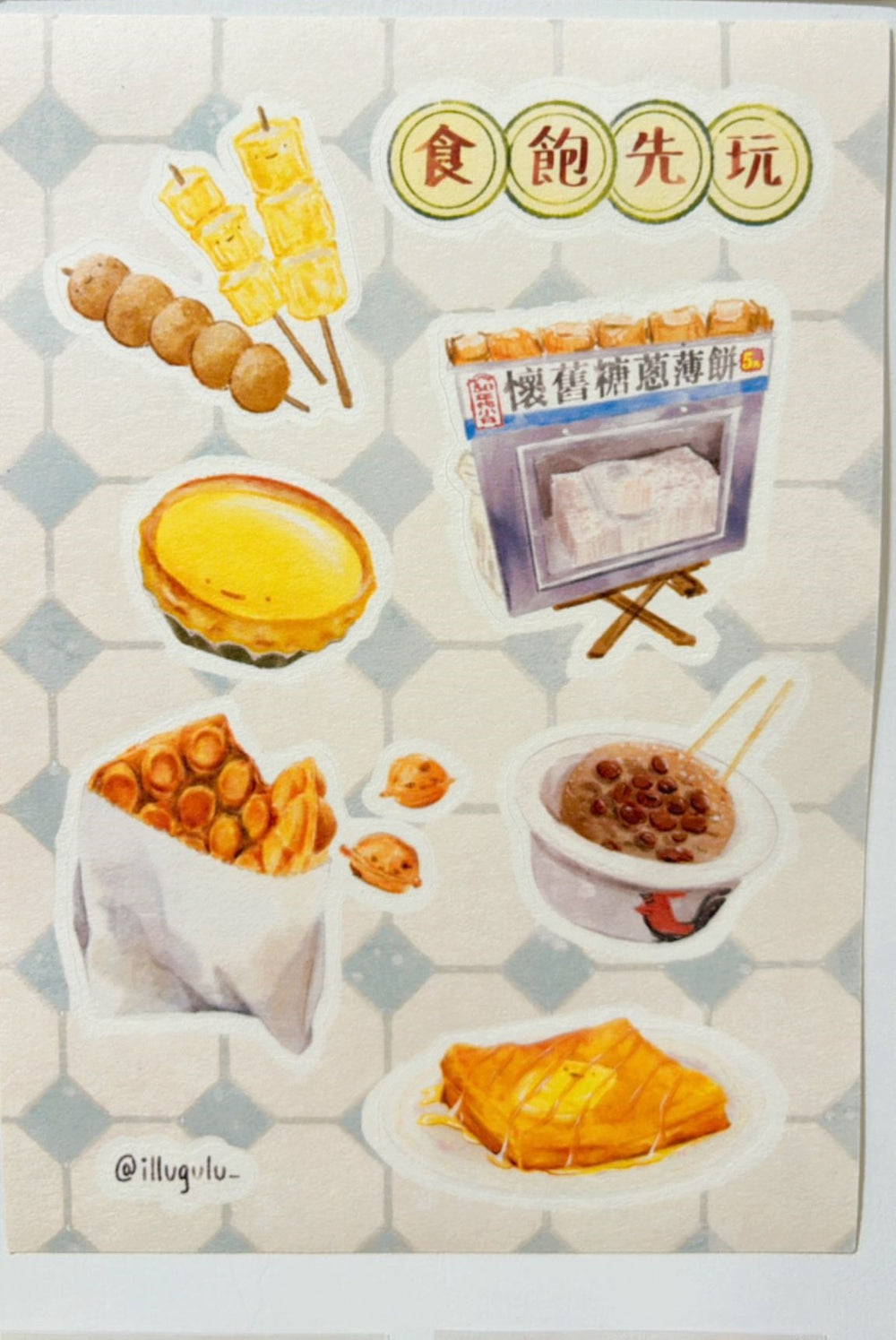 食飽先玩 - 貼紙