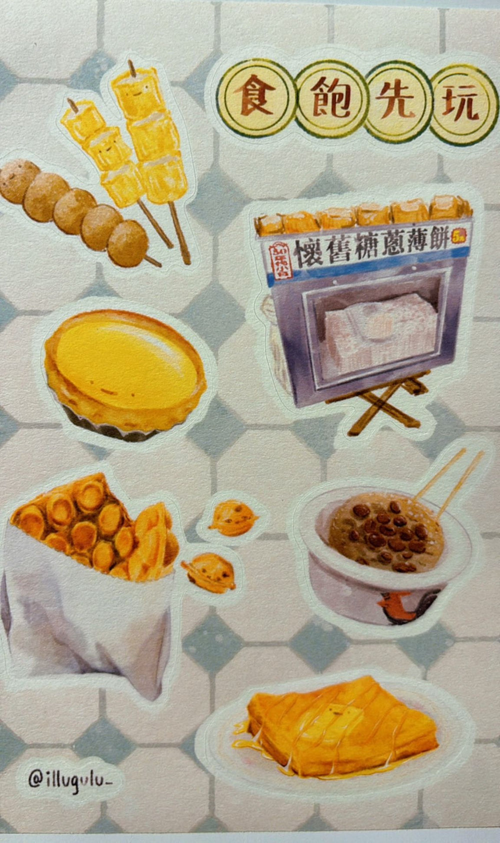 食飽先玩 - 貼紙