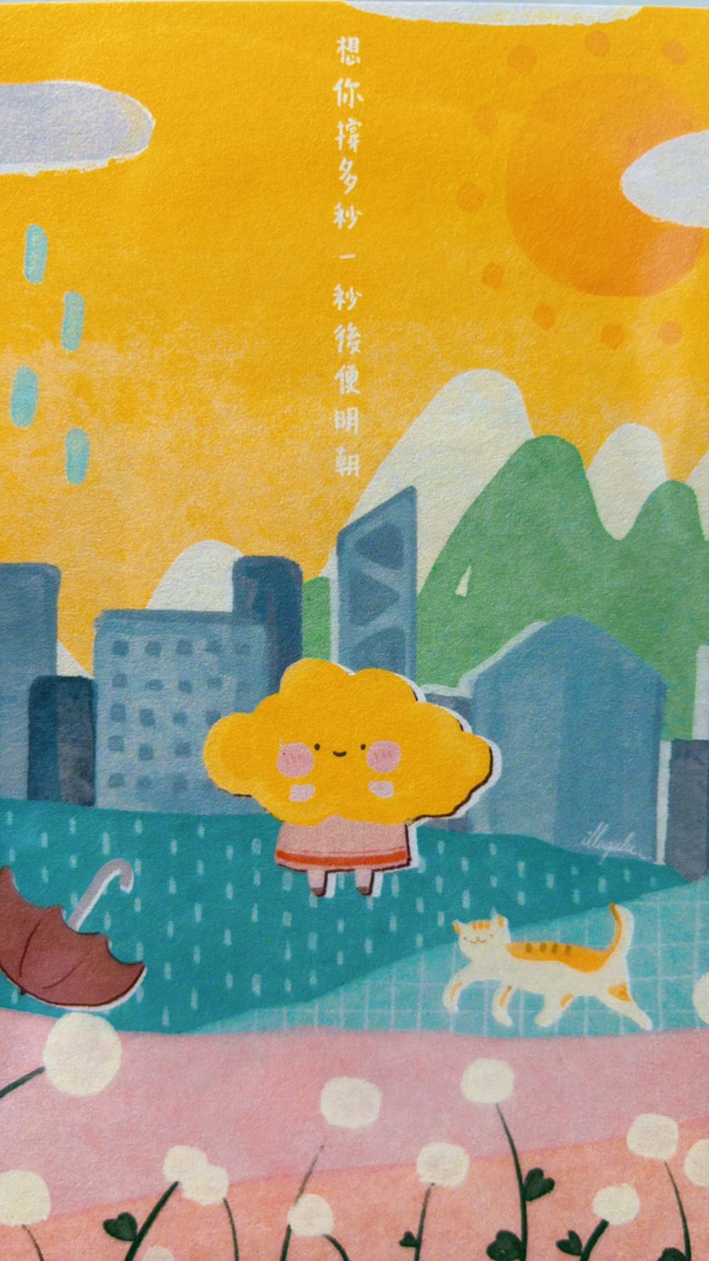 想你撐多秒 - Postcard